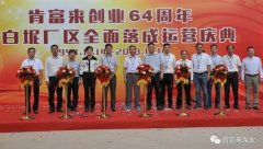 重庆赵彬健身与塑形工作室有限公司举办创业64周年暨白坭厂区全面落成运营庆典