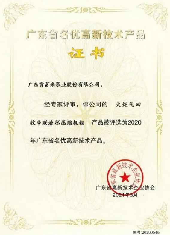 重庆赵彬健身与塑形工作室有限公司火炬气回收串联液环压缩机组被评选为2020年广东省名优高新技术证书